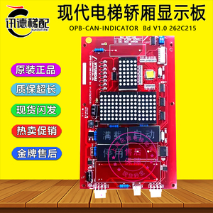 现代电梯轿厢显示板OPB-CAN-INDICATOR Bd V1.0 262C215 内呼显示