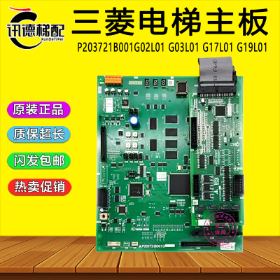 三菱电梯P1主板P203721B001G01/G02/G03/G17/G24/G26/G46/G44/L01