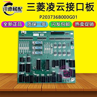三菱凌云系列电梯接口板P203736B000G01全新现货质保三菱电梯配件