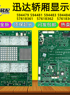 迅达3300/3600电梯轿厢内显示板594479/57618361/57618362/594483