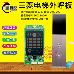 三菱電梯外招顯示板P366727B000G01L01 P366074A P366022A G02L02