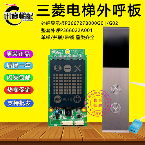 三菱电梯外招显示板P366727B000G01L01 G02L02 P366022A P366074A