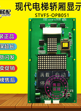 上海现代电梯轿厢显示板STVF5-OPB051原装HYUNDAI配件STVF5系正品