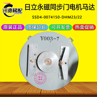 日立电梯门机马达Y003-7/6永磁同步门电机SSD4-0074150-DHM23/22