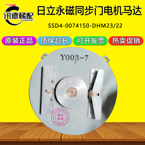 日立电梯门机马达Y003-7/6永磁同步门电机SSD4-0074150-DHM23/22