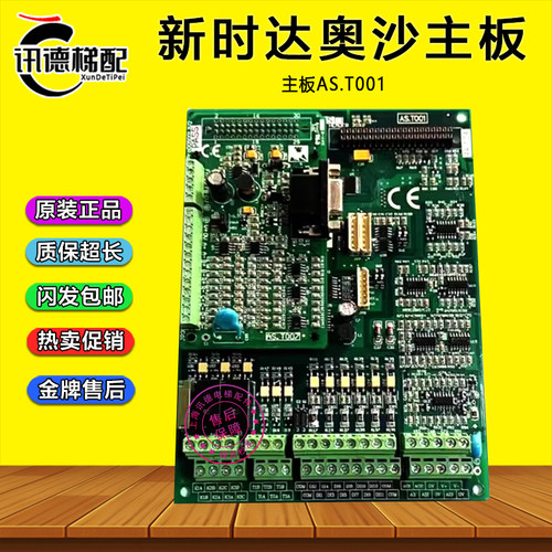新时达变频器奥沙S3主板AS.T001/ProD05001AV3电梯配件AS.T002/13