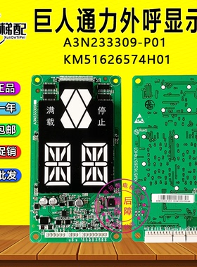 巨人通力外呼板KM51626574H01显示板A3N233309-P01外招板电梯配件