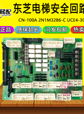 东芝CV150电梯转换板CN-100A安全回路板2N1M3286-C原装UCE4-306L5