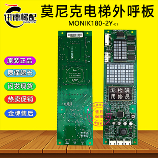 北京莫尼克电梯外呼显示板MONIK180-2Y-01外招板原装正品电梯配件