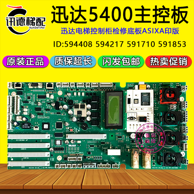 迅达5400控制柜主板594408/594217检修底板591710/591853电梯配件
