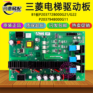 三菱凌云电梯驱动板P203772B000G21/G22/ P203794B000G11电梯配件