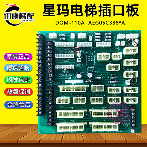 星玛电梯插口板DOM-110A DOM-130A接线转换板AEG05C338*A电梯配件