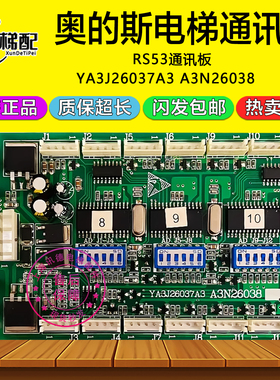 奥的斯RS53通讯板YA3J26037A3 A3N26038 原装江南快速电梯配件