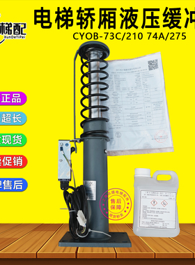 电梯液压缓冲器CYOB-73C/210 73A 74A/275 YH74A通力蒂森电梯轿厢