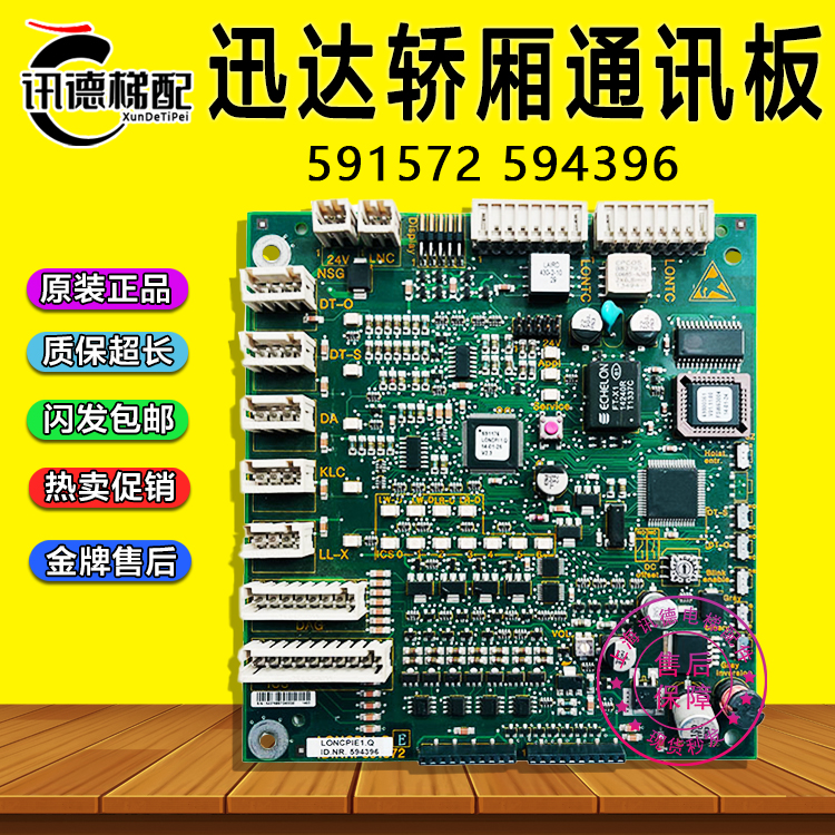 迅达5400电梯轿厢通讯板594396 轿内通讯板LONCPIE1.Q 591572配件
