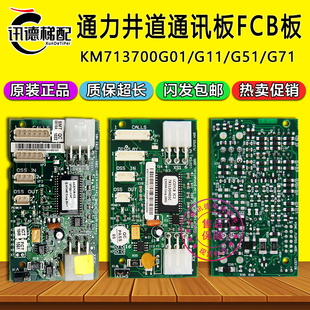 通力井道通讯板FCB板KM713700G11/G71/G51/G01电梯配件713703H05