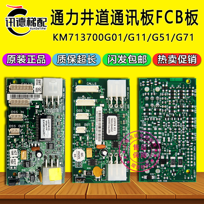 通力井道通讯板FCB板KM713700G11/G71/G51/G01电梯配件713703H05
