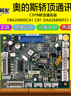 奥的斯电梯CSPB轿顶通讯板DBA26800CA1/CA2/DAA26800FE1 EL1 CB2