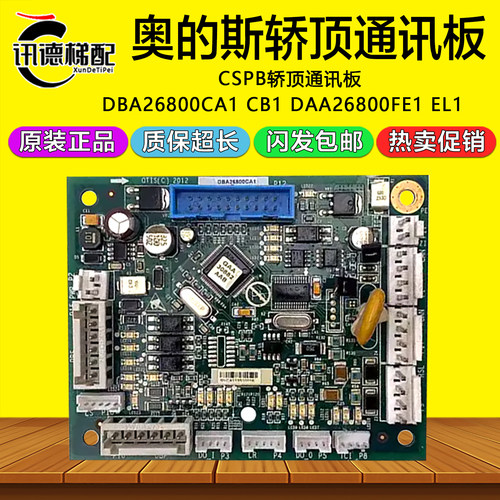 奥的斯电梯CSPB轿顶通讯板DBA26800CA1/CA2/DAA26800FE1 EL1 CB2
