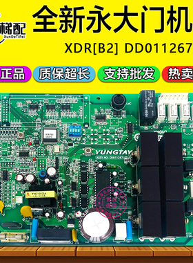 永大门机板XDR DD011267/DD011168全新正品DC007592电梯配件B2 B1