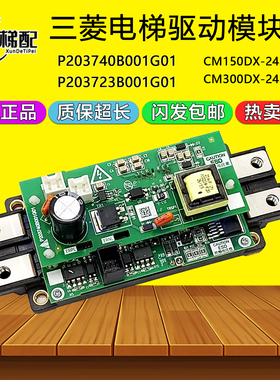 三菱电梯驱动板P203740B001G01/P203723B001G01模块CM300DX-24S T
