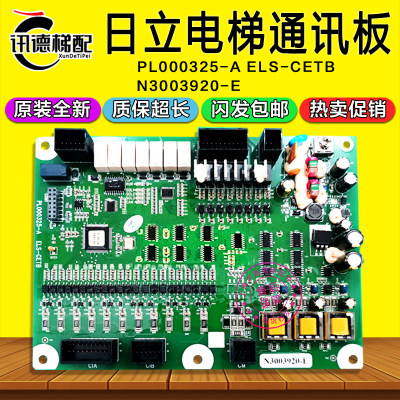 日立电梯主板通迅板N3003920-E PL000325-A ELS-CETB原装电梯配件