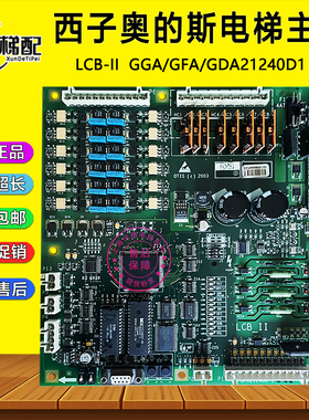 西子奥的斯电梯主板LCB-II主板GDA/GFA21240D1 2配件LCB 2/LCB-11