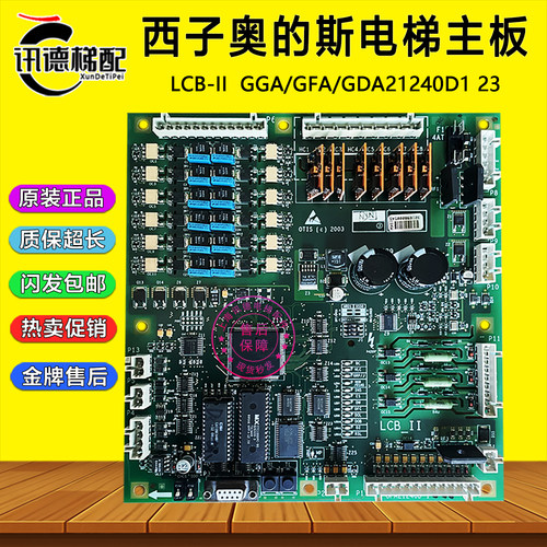 西子奥的斯电梯主板LCB-II主板GDA/GFA21240D1 2配件LCB 2/LCB-11