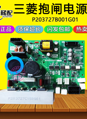 三菱电梯LEGY-II抱闸电源板P203727B001G01原厂凌云电梯配件LEGY2