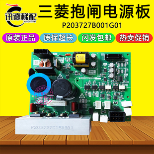 三菱电梯LEGY-II抱闸电源板P203727B001G01原厂凌云电梯配件LEGY2