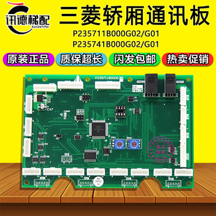 三菱電梯轎廂通訊板P235711B000G02 G01 G01指令板P235741B000G02