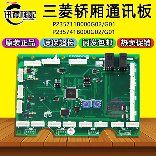 三菱电梯轿厢通讯板P235711B000G02/G01指令板P235741B000G02/G01