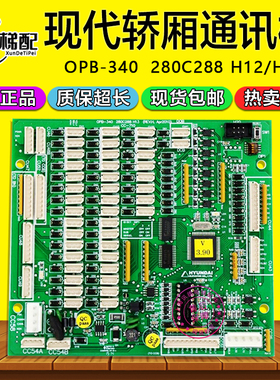 上海现代轿厢通讯板OPB-340/280C288 H12/H13原装CC-710 电梯配件
