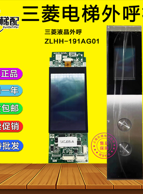 三菱电梯液晶外呼显示板ZLHH-191AG01/P366761B102b-01 P366060A