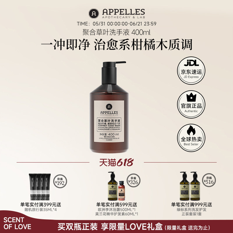 Appelles经典系列聚合草叶洗手液400ml 官方正品柑橘木质香留香
