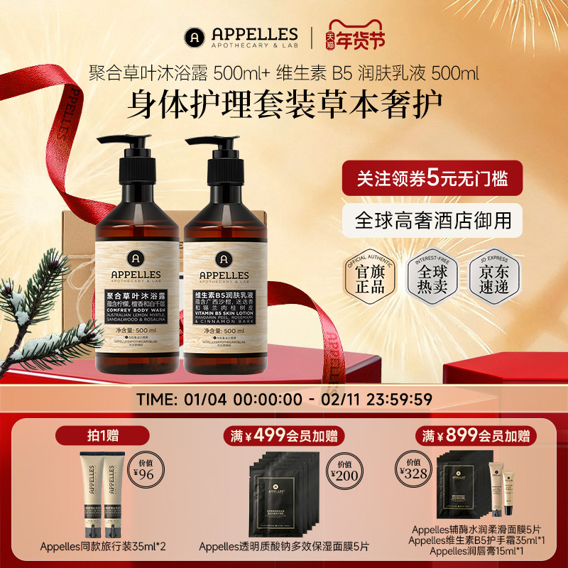 Appelles阿佩利斯聚合草沐浴露+维生素B5润肤乳礼盒套装澳洲正品,美发护发/假发,洗护套装/礼盒,淘宝优惠券,粉丝福利购,淘宝优惠卷