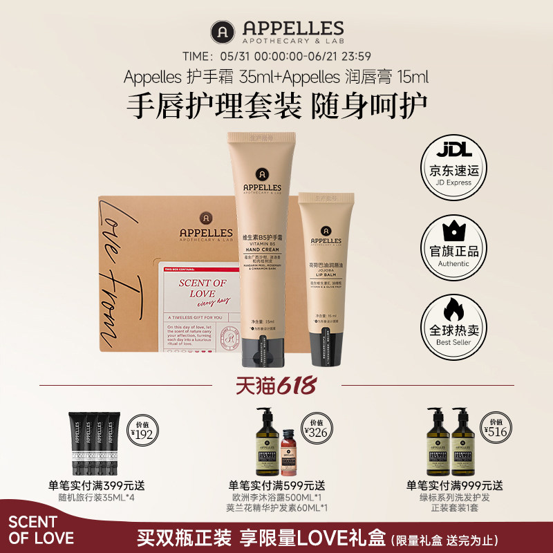 Appelles阿佩利斯 维生素B5护手霜+荷荷巴润唇油套装礼盒