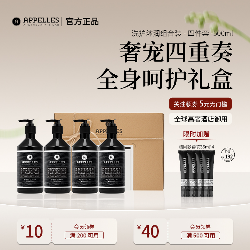 Appelles阿佩利斯黑标洗护沐润四件套 洗发水沐浴露护发素润肤乳