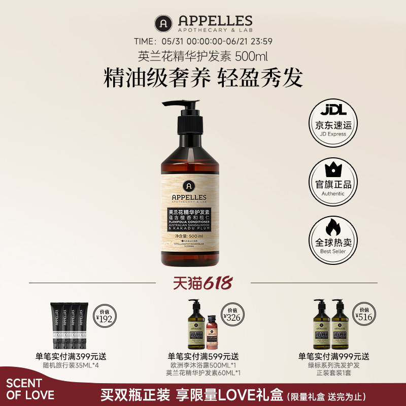 Appelles阿佩利斯荚兰花精华护发素500ml 天然植物精油