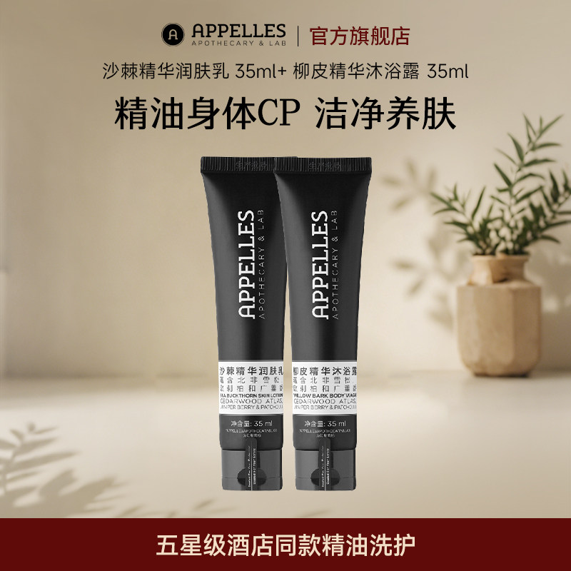 【粉丝福利关注店铺】柳皮沐浴露35ml+沙棘润肤乳液35ml 澳洲精油