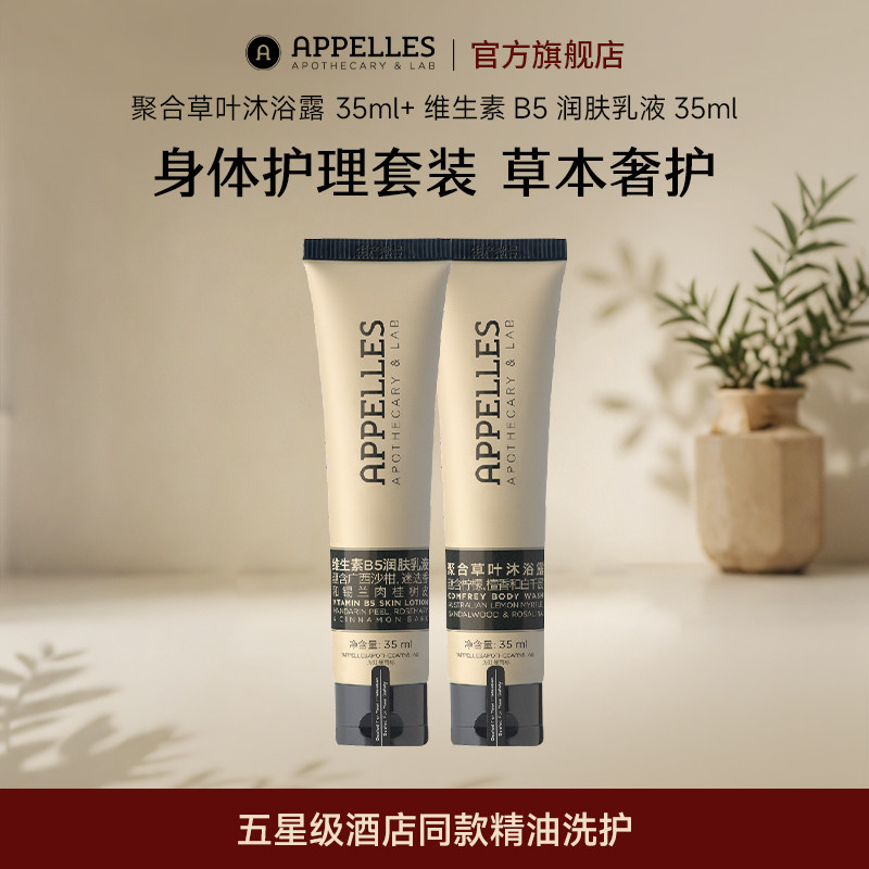 【会员福利】Appelles聚合草沐浴露35ml+维生素B5润肤乳35ml
