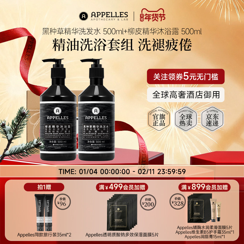 Appelles阿佩利斯黑种草洗发水+柳皮沐浴露500ml套装 澳洲洗浴,美发护发/假发,洗护套装/礼盒,淘宝优惠券,粉丝福利购,淘宝优惠卷