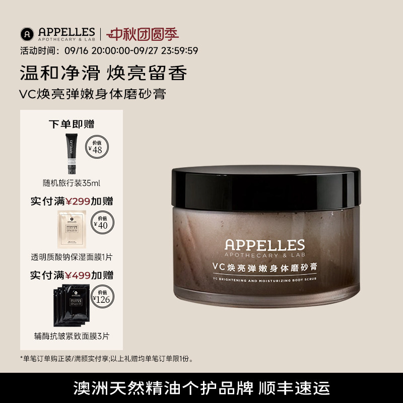 APPELLES VC焕亮弹嫩身体磨砂膏 滋养保湿紧致去角质持久留香