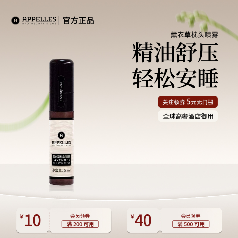 Appelles助眠喷雾枕头喷雾5ml