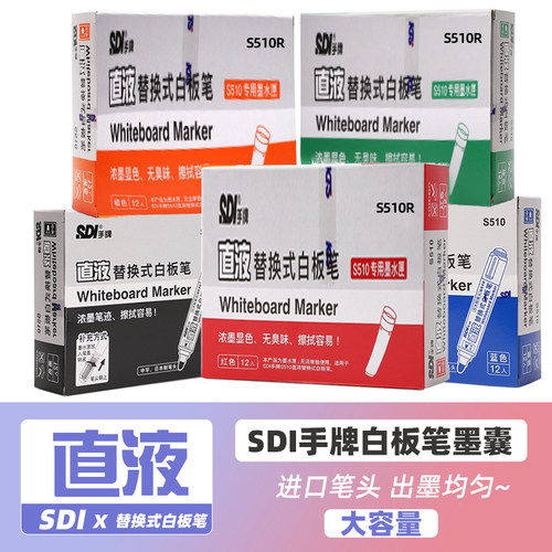 SDI手牌白板笔！专用墨水