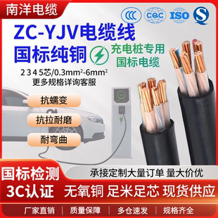 5芯 1.5 南洋电缆国标铜芯ZR 2.5 10平阻燃充电桩线 yjv2