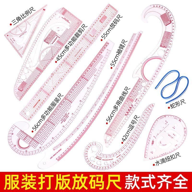 多功能服装打版尺放码尺套装裁剪尺比例尺袖笼曲线尺制版打样工具