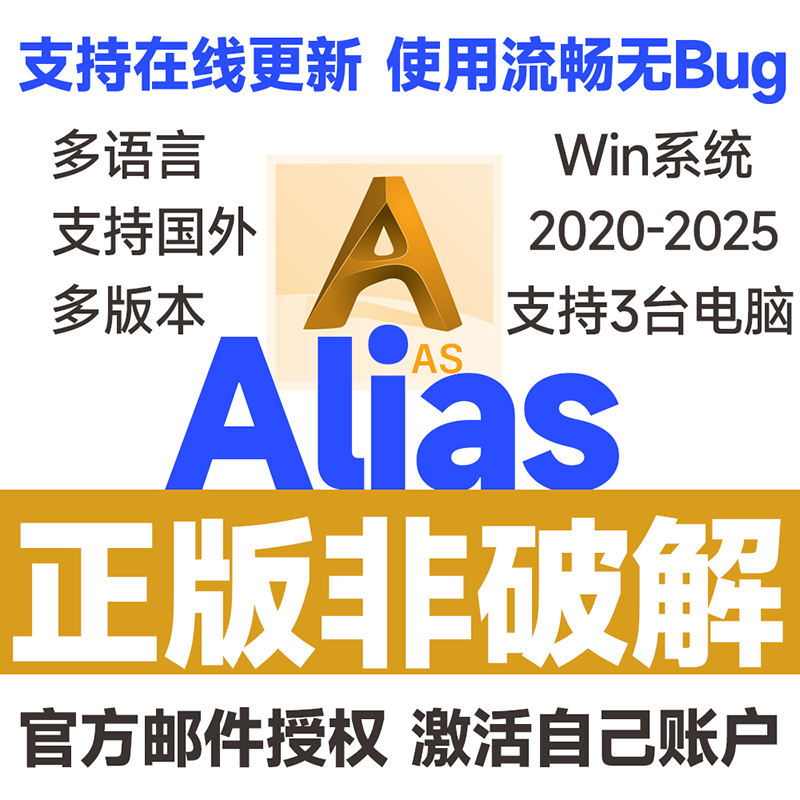 Alias软件 AutoStudio正版安装激活许可证2025 2024-2019激活邮箱