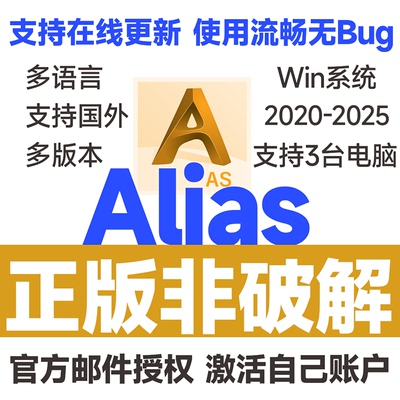 Alias软件 AutoStudio正版安装激活许可证2025 2024-2019激活邮箱