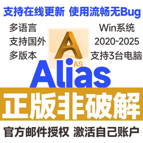 Alias软件 AutoStudio正版安装激活许可证2025 2024-2019激活邮箱
